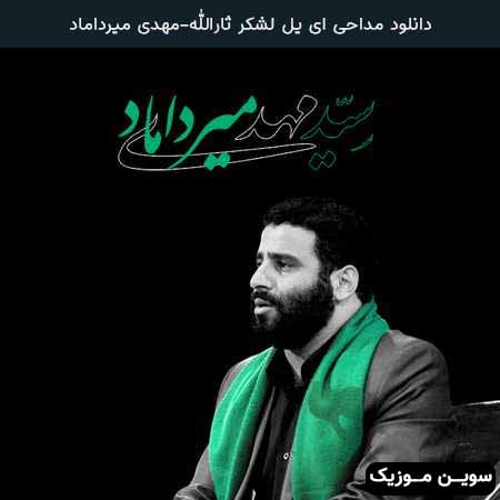دانلود اهنگ ای یل لشگر ثارالله مهدی میرداماد